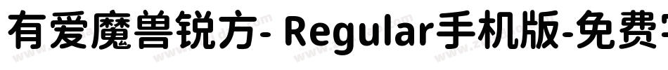 有爱魔兽锐方- Regular手机版字体转换